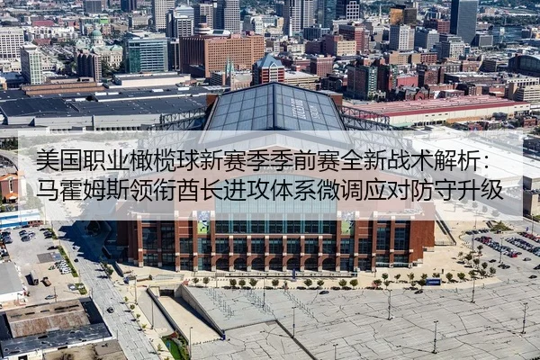 mei-guo-zhi-ye-gan-lan-qiu-xin-sai-ji-ji-qian-sai-quan-xin-zhan-shu-jie-xi-ma-huo-mu-si-ling-xian-qiu-zhang-jin-gong-ti-2-730.jpg